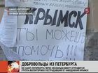 В пострадавший от наводнения Крымск отправятся волонтёры из Петербурга