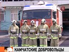 На Камчатке в добровольные пожарные дружины записываются и бизнесмены, и музыканты