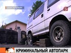 Угнанные автомобили нашлись во дворе у следователя