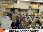 Депутаты ушли на парламентские каникулы, и коммунисты первыми – в знак протеста