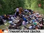 На свалке под уральским городом Ревды обнаружены бесхозные вещи, похожие на гуманитарную помощь