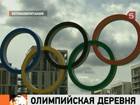 В Лондоне открылась Олимпийская деревня