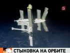 Космический корабль "Союз" пристыковался к Международной космической станции