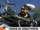 «Ночные волки» собираются в стаю, чтобы двинуться на Севастополь