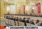 Заседание Госсовета было посвящено ЖКХ