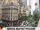 Франция начала сбор голосов за русский язык