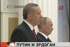 Владимир Путин провел переговоры с премьер-министром Турции Эрдоганом