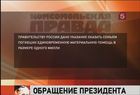 Владимир Путин обратился к жителям пострадавших районов Краснодарского края со страниц "Комсомольской правды"