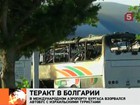 В аэропорту болгарского города Бургас взорван автобус с израильскими туристами