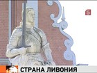 Латвийские депутаты предложили создать новую Ливонию