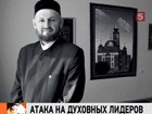 В Казани совершена атака на религиозных лидеров Татарстана