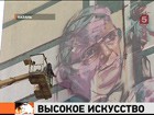 Казань поменяла декорации - в городе появились огромные граффити