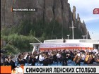 В Якутии на скалах устроили концерт с оркестром