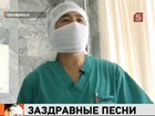 В Челябинске появился поющий хирург