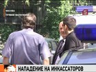 В Москве ограбили инкассаторов