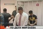 Расул Мирзаев вину не признает. В Замоскворецком суде Москвы прошли первые слушания по делу