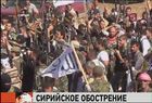 Ситуация в Сирии всё больше выходит из под контроля