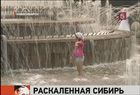 Аномальная жара в Сибири бьет все рекорды