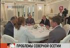 Владимир Путин обсудил проблемы Северной Осетии с главой и жителями республики