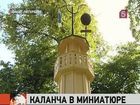 В музее-заповеднике Петергоф торжественно открыли детскую пожарную каланчу