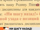 Знаменитое "Ни шагу назад" прозвучало ровно 70 лет назад