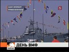 Россия поздравляет моряков с  Днём ВМФ