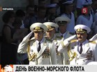 В России отметили  День Военно-Морского  флота