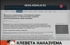 Владимир Путин подписал закон об уголовной ответственности за клевету