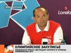 Открытая борьба на спортивных площадках в Лондоне соседствует с закулисным выяснением отношений