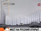 Во Владивостоке открыли мост на остров Русский