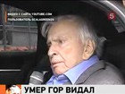 Умер классик американской литературы - Гор Видал