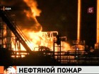 В американском штате Оклахома произошел крупный пожар на нефтебазе