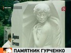 Памятник Людмиле Гурченко открыт на Новодевичьем кладбище в Москве