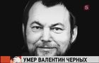 Умер Валентин Черных, один из самых известных отечественных сценаристов