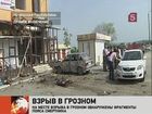 Террорист-смертник взорвал бомбу у блок-поста в Грозном