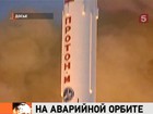 Ракету-носитель "Протон-М" снова подвёл разгонный блок