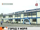 Новый морской вокзал открыли во Владивостоке