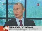 Владимир Путин провёл совещание по детскому отдыху в лагере «Зеркальный», под Выборгом