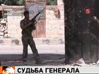 Сирийские оппозиционеры сегодня заявили, что убили российского генерала