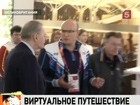 Глава Международного Олимпийского комитета Жак Рогге совершил виртуальное путешествие в Сочи