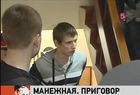 Тверской суд Москвы вынес приговор фигурантам дела о беспорядках на Манежной площади в декабре 2010 года