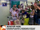 В Москве встречают завершивших соревнования олимпийцев