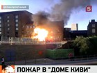 В Олимпийском доме Новой Зеландии готовили барбекю, а получился  пожар