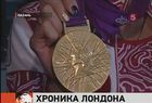 Олимпиада 2012: До четвёртого места России не хватает одного золота, а лондонские полицейские задержали больного