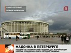 Поклонники ждут появления Мадонны на сцене СКК «Петербургский»