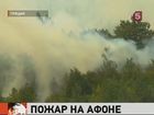 На севере Греции, недалеко от Святой горы Афон, - сильный лесной пожар
