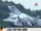 100 лет на страже неба... В Подмосковье  авиашоу в честь юбилея ВВС