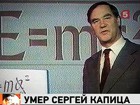 В Москве на 85-ом году жизни умер выдающийся ученый Сергей Капица