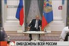 Владимир Путин предложил сделать институт уполномоченного по правам человека обязательным для всех субъектов федерации