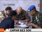 Международные наблюдатели ООН покидают Дамаск